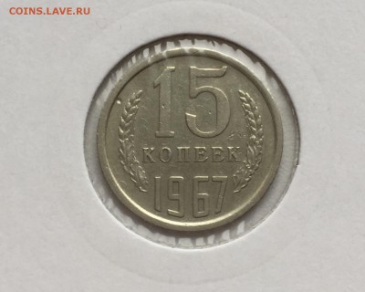 15 копеек 1967 с 200 блиц до 03.11 - IMG_0342.JPG