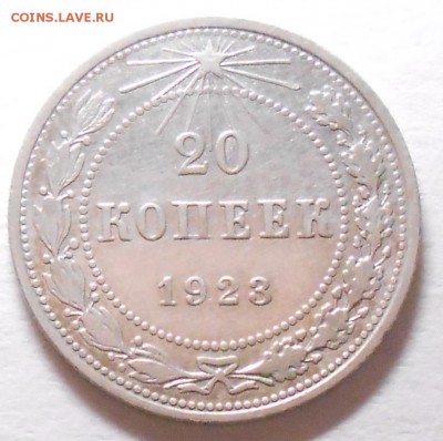 20 копеек 1923 года - DSCN6231_cr