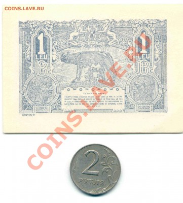 Румыния 1 Лея 1920 г - боны  Румын 2