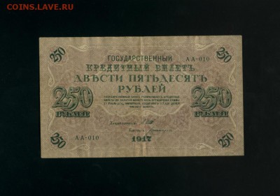 250 рублей 1917 АА-010 Временное Пр. до 2,11,2017 21:00 МСК - Фото794