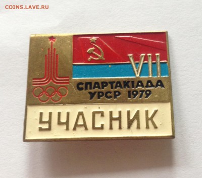 Знак "Участник спартакиады УРСР 1979г.", до 05.11.17г. - знак-4