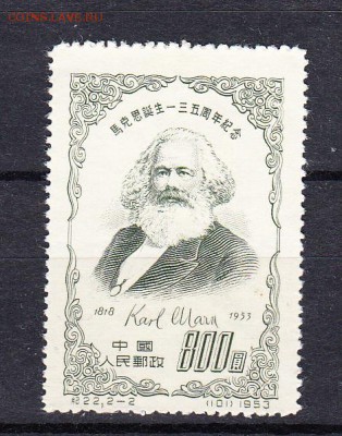 Китай 1953 К Маркс - 52