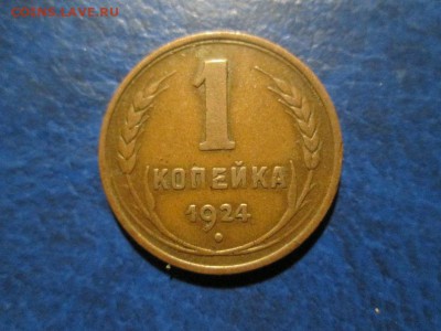 1 копейка 1924г.  до 31.10.17 22.00 - IMG_7899.JPG