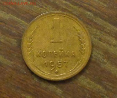 1 копейка 1957 до 5.11, 22.00 - 1 копейка 1957_1