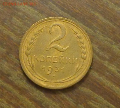 2 копейки 1931 до 5.11, 22.00 - 2 копейки 1931_1