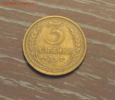 3 копейки 1932 до 5.11, 22.00 - 3 коп 1932_1