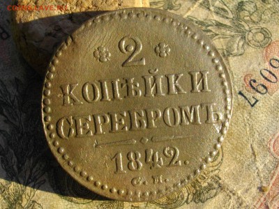 2 коп сереб 1842 см до 02 11 17 22-00мск - IMGP5710.JPG