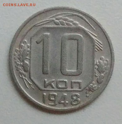 10 копеек 1948 года до 05.11.2017 в 22.00 мск - IMG_20171030_131620