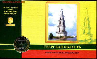 Буклет ГОЗНАК 10 руб Тверская область 2005 г. до 04.11.2017 - img575