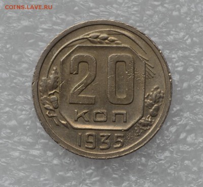 20 копеек 1935 года. до 05.11 - 20к 35г блеск..JPG