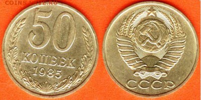 СССР-50 копеек 1985 года, 21.00 мск 06.11.2017 - 50 копеек 1985