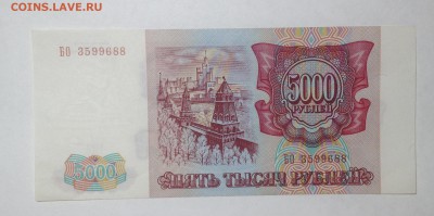 5000 РУБЛЕЙ 1993 г ПРЕСС до 3,11 до 22,00 мск - 007.JPG