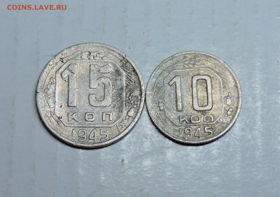10 и 15 копеек 1945 года - DSCN5713.JPG