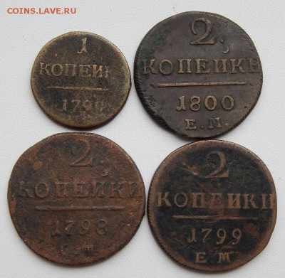 1 КОПЕЙКА 1799,2 КОПЕЙКИ 1798,1799,1800 ЕМ до 2.11.17 - DSCN7977.JPG