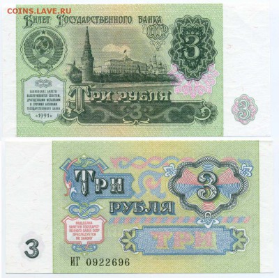 3 рубля 1991 пресс до 06.11 22-30 - !3p1991-96