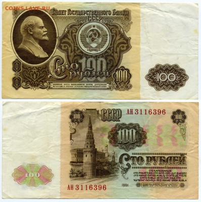 100 рублей 1961 г. до 06.11 22:30 - !100p1961_96