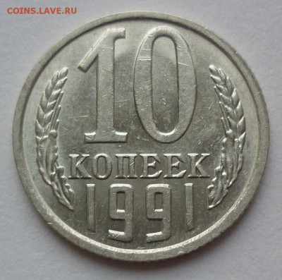 10 копеек 1991 без буквы (короткий) до 02.11.17 в 22-10 МСК - 10коп1991..JPG