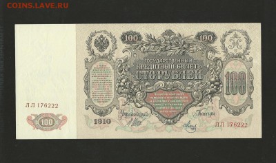 100 рублей 1910 года. UNC до 03.11.2017 г. - 13