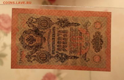 10 рублей 1909 года. UNC. до 03.11.2017 г. - IMG_5462.JPG