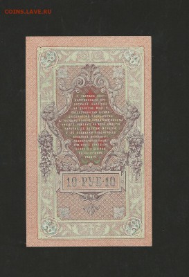 10 рублей 1909 года. UNC. до 03.11.2017 г. - 12