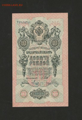 10 рублей 1909 года. UNC. до 03.11.2017 г. - 11