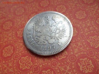 1 рубль 1897 года (**) - DSC08734.JPG