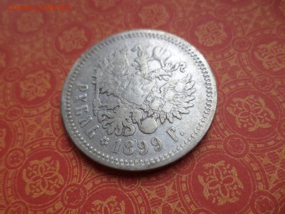 1 рубль 1899 года (фз) - DSC08724.JPG