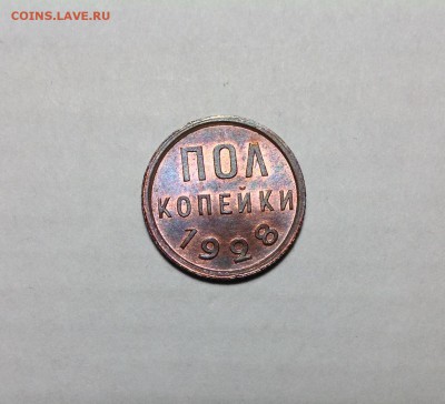 Полкопейки 1928 UNC. Оценка - IMG_1719.JPG