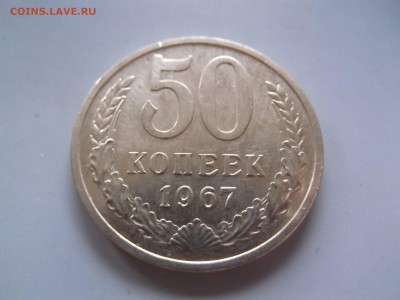 50 копеек 1967 г до 06.11 - DSCF6297.JPG