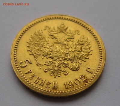 5 рублей 1902 АР - IMG_1983.JPG
