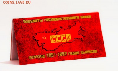 Буклет для банкнот СССР на 10 вкладышей + ценник на банкнот - buklet-dlya-banknot-sssr-na-14-vkladyshej-cennik-na-banknoty-1961-1991gg-1991-1992-god