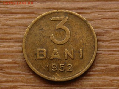 Румыния 3 бани 1952 до 03.11.17 в 22.00 М - IMG_6129.JPG