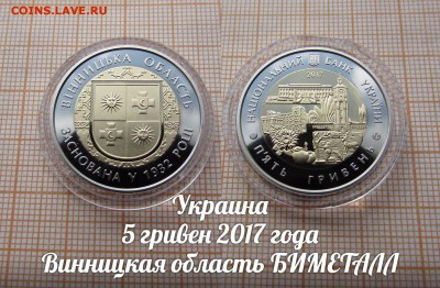 Украина 5 гривен 2017 Винницкая область биметалл. До 2.11. - л