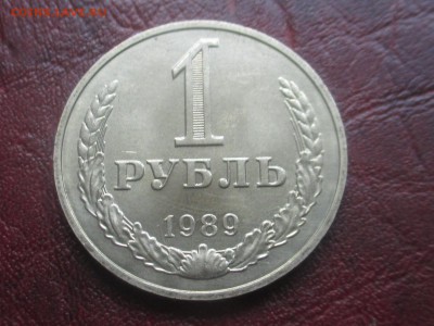 1 рубль 1989 до 06,11,17 - IMG_4418.JPG