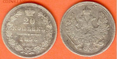 20 копеек 1856 -С.П.Б.- Ф.Б., 21.00 мск 08.11.2017 - 20 копеек 1856