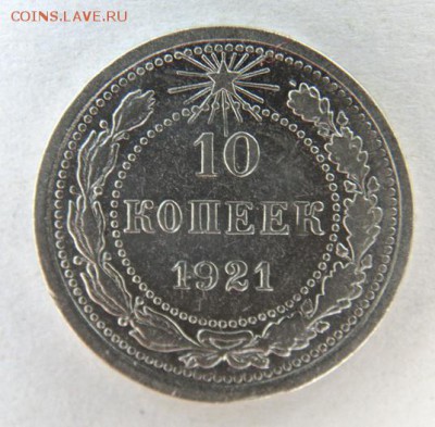 10 коп 1921 до 8.11 в 22:30 - 10 КОП 1921_Р.JPG