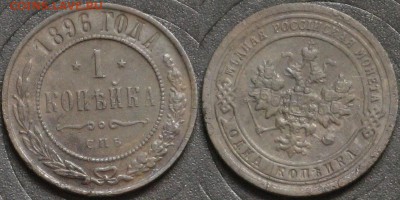1 копейка 1896 - 1 копейка 1896