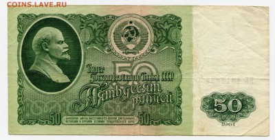 50 рублей 1961 до 07-11-2017 до 22-00 по Москве - 50 61 Р