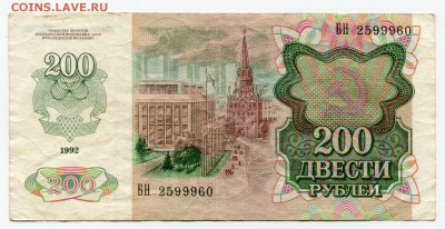 200 рублей 1992 до 07-11-2017 до 22-00 по Москве - 960 А