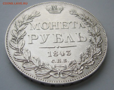 1 РУБЛЬ 1843 г. до 07.11-22.00.00 - P1420320.JPG