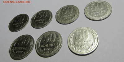 50 коп. СССР-7 шт. без повтор с 200 руб. до 10.11.17 г. - IMG_0788.JPG