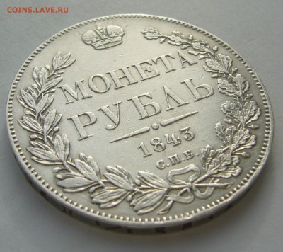 1 РУБЛЬ 1843 г. до 07.11-22.00.00 - P1420500.JPG