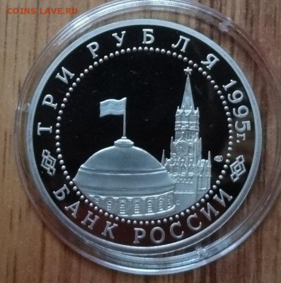 3 рубля Россия 1995 Германия_2 до 07.11.2017 22-00 - DSC04924.JPG