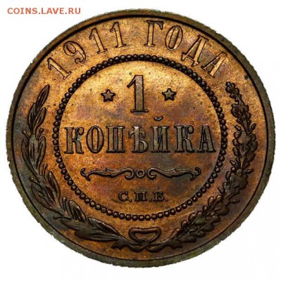 1 копейка 1911 СПБ UNC - до 08.11.17 22-00 - 1-11-1