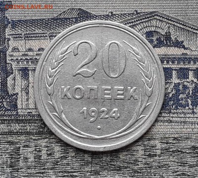 20 копеек 1924 до 07-11-2017 до 22-00 по Москве - 12 Р