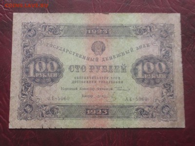 100 рублей 1923 до 07,11,17 - IMG_4436.JPG