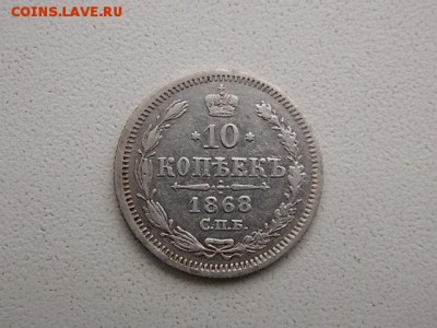 10 копеек 1868 - DSCN2595.JPG