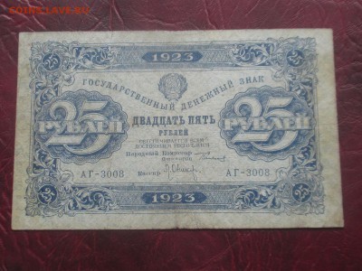 25 рублей 1923 до 07,11,17 - IMG_4439.JPG