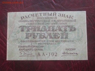 30 рублей 1919 до 07,11,17 - IMG_4446.JPG