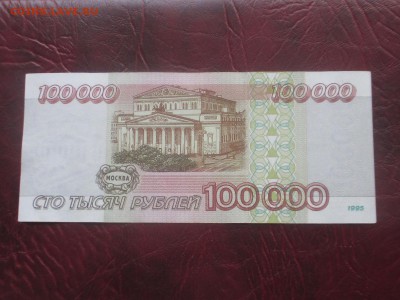 100000 рублей 1995 до 07,11,17 - IMG_4453.JPG